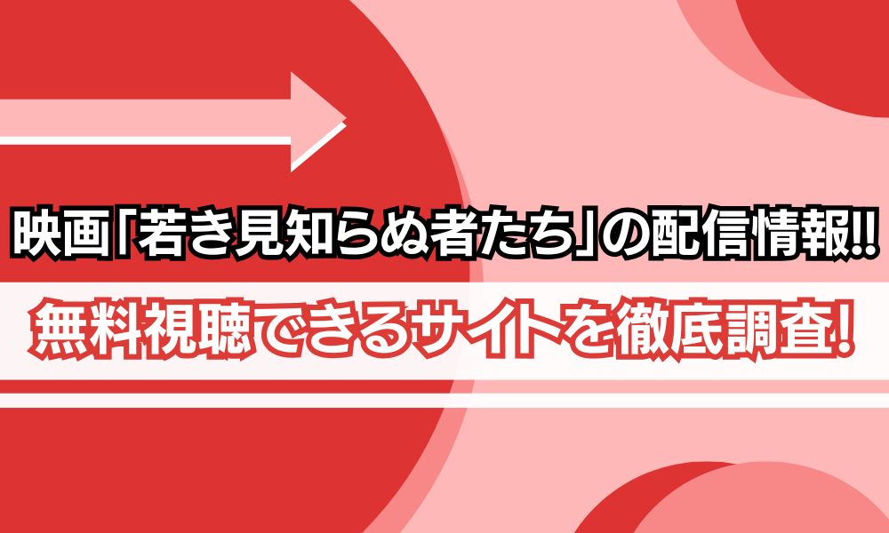 若き見知らぬ者たち 映画 配信