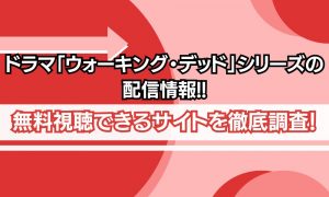 ウォーキングデッド 配信