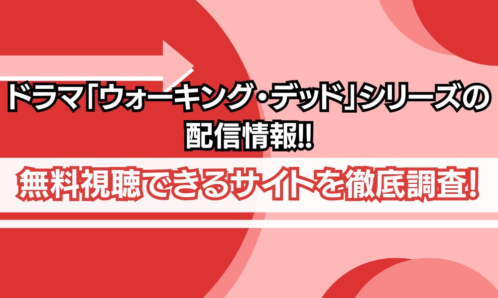 ウォーキングデッド 配信