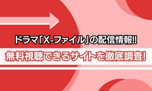 xファイル 配信