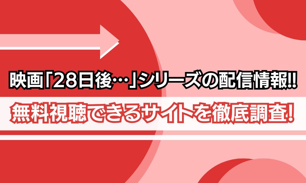 28日後 映画 配信