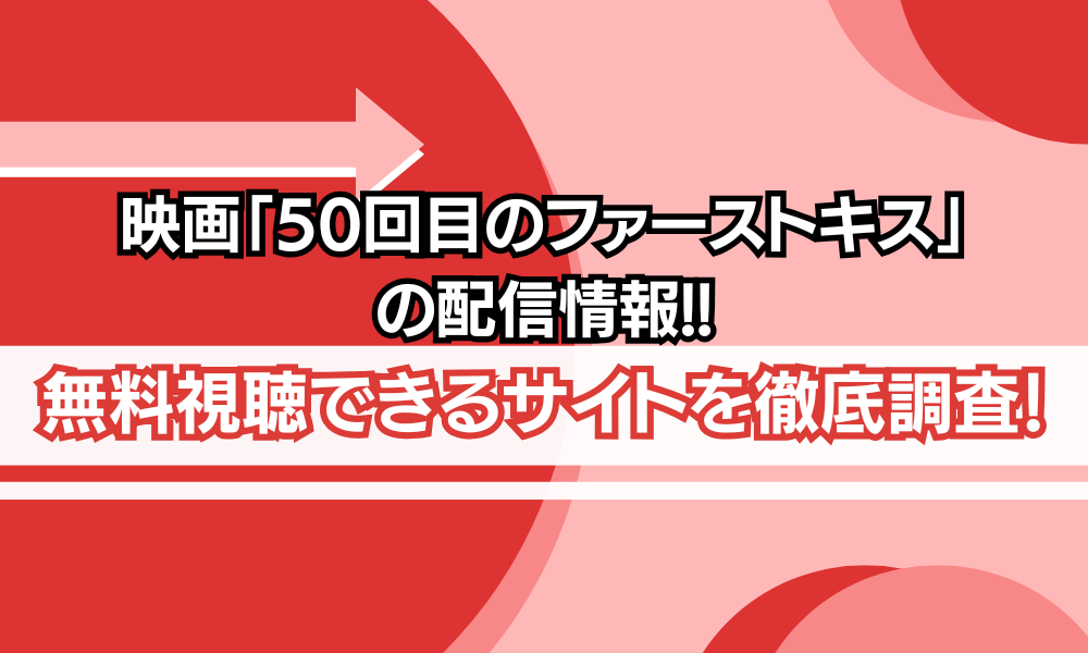 50回目のファーストキス 映画 無料 アイキャッチ