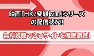 変態仮面 映画 配信