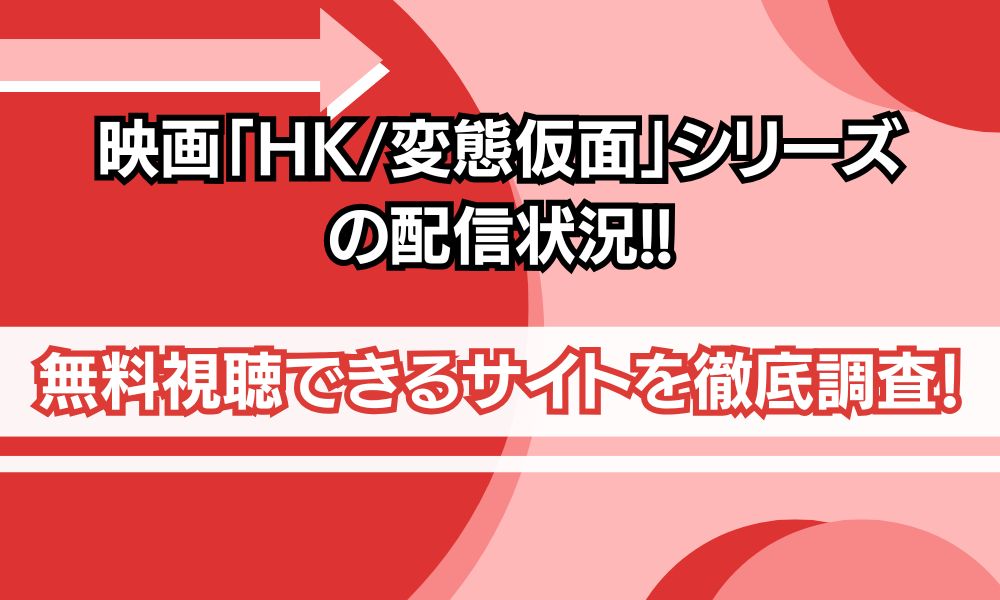 変態仮面 映画 配信