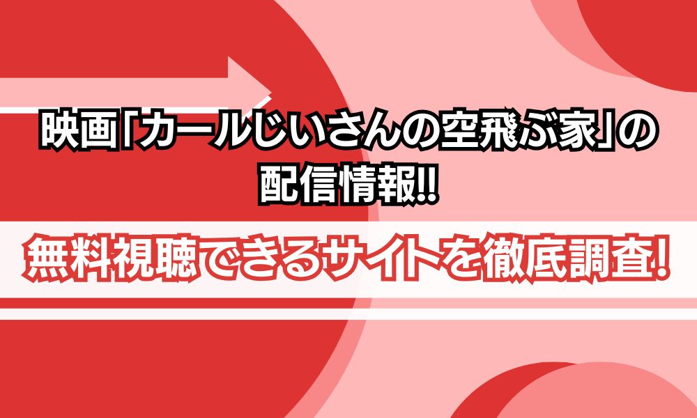 カールじいさんの空飛ぶ家 配信