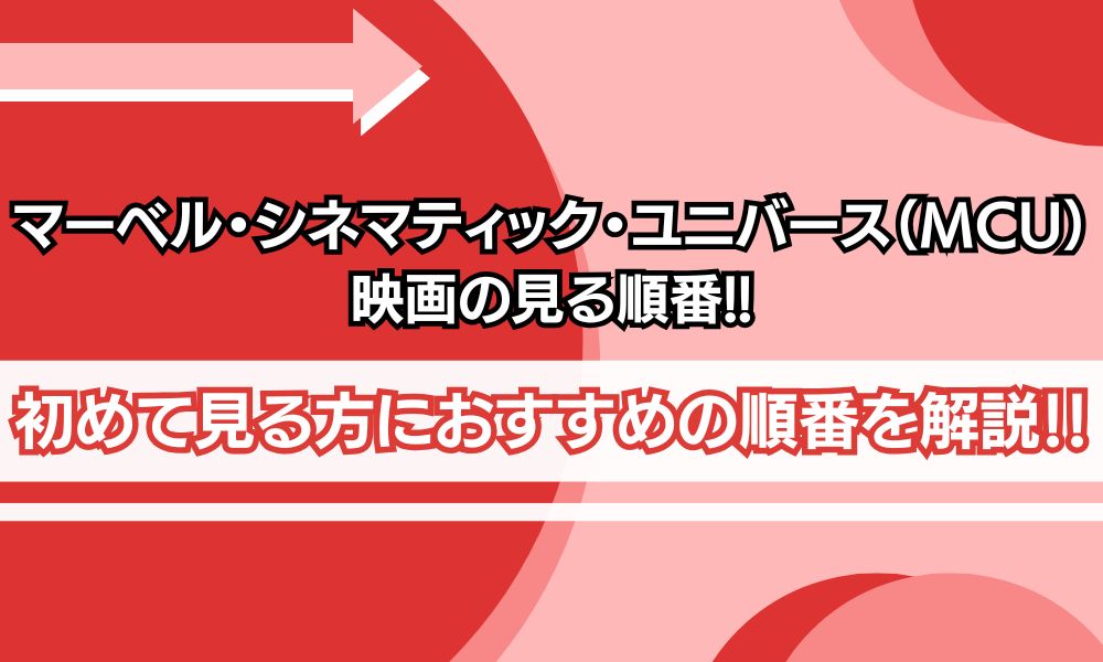 マーベル 見る順番