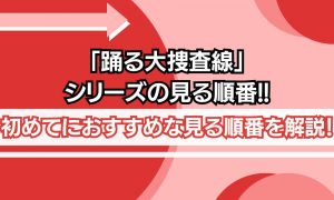 踊る大捜査線 見る順番