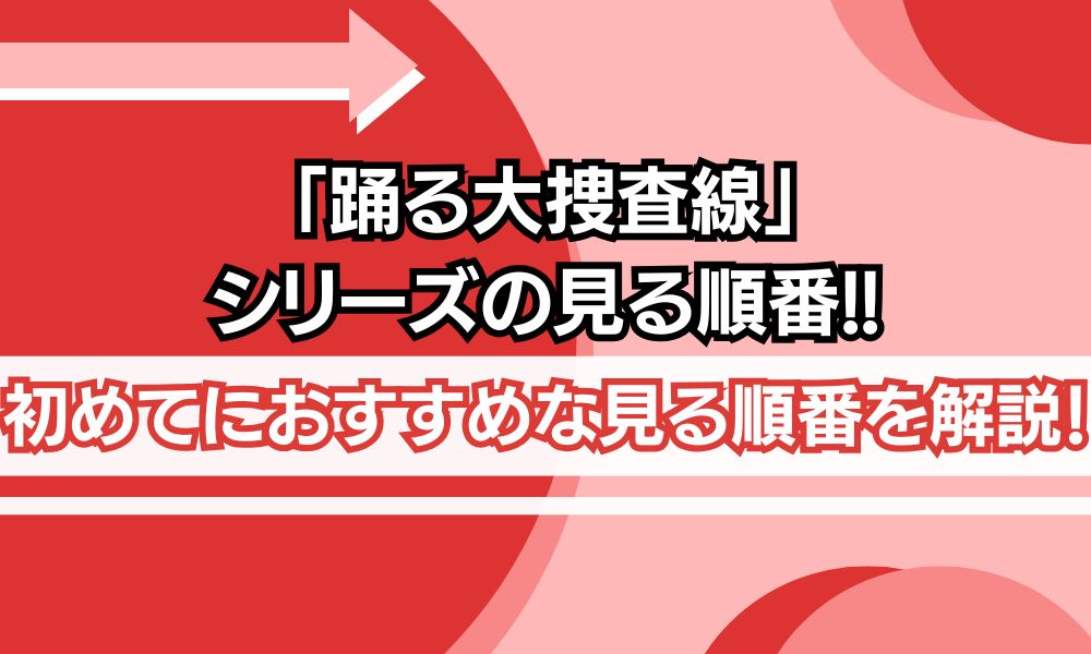 踊る大捜査線 見る順番