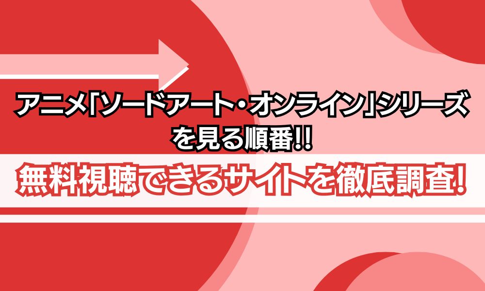 ソードアートオンライン 見る順番