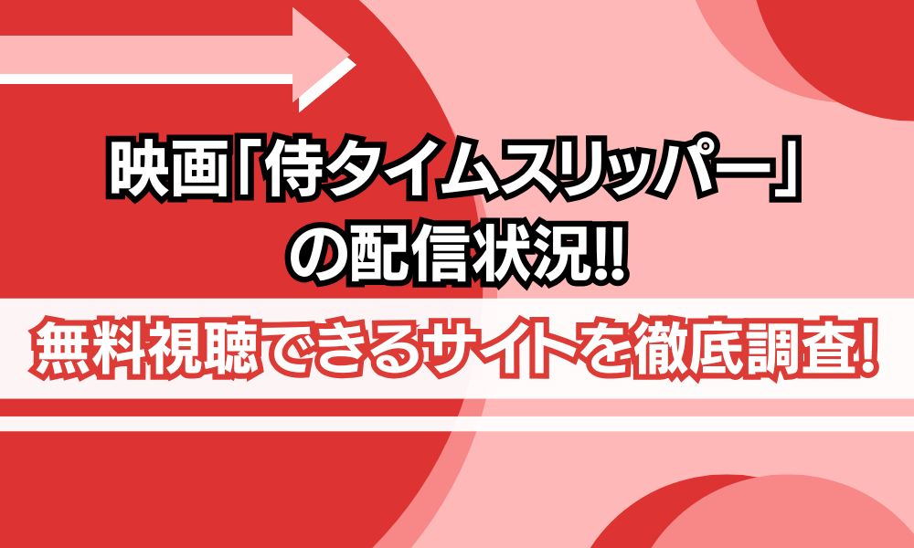 侍タイムスリッパー 無料