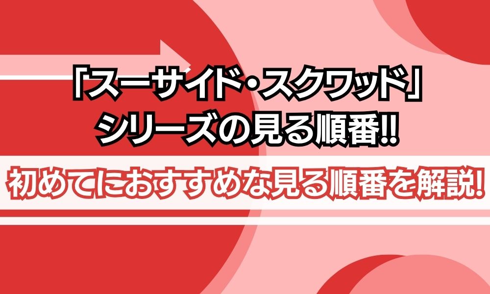 スーサイドスクワッド 見る順番