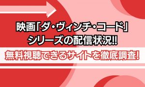 ダヴィンチコード 無料