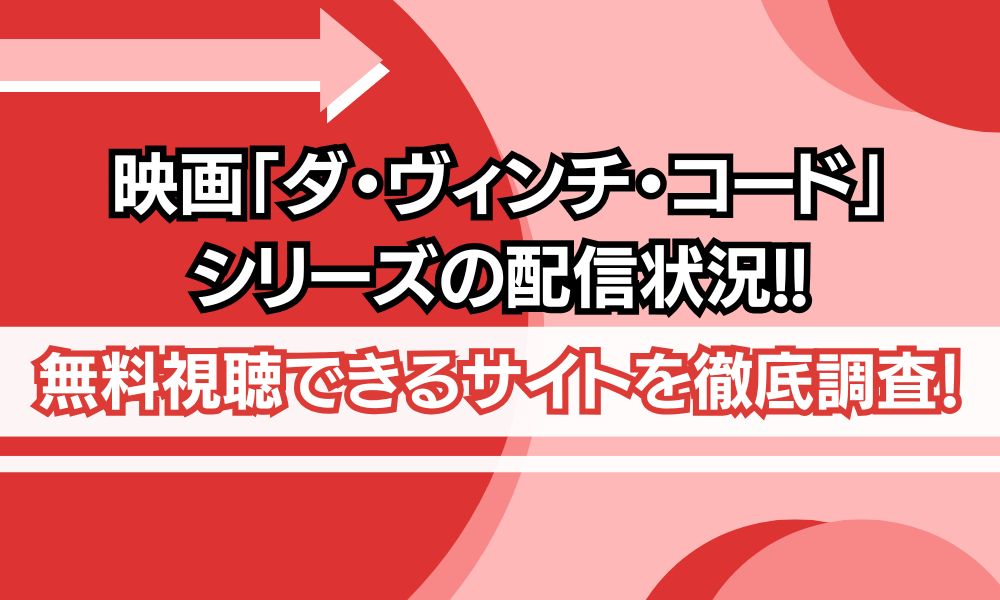 ダヴィンチコード 無料