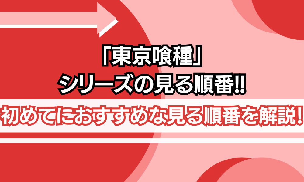 東京喰種 見る順番