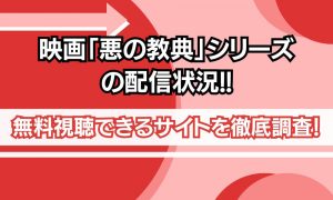 悪の教典 映画 無料