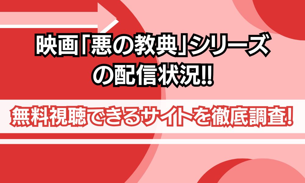 悪の教典 映画 無料