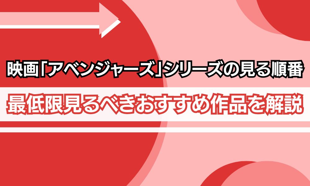 アベンジャーズ 見る順番