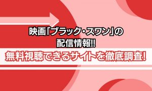 ブラックスワン 無料