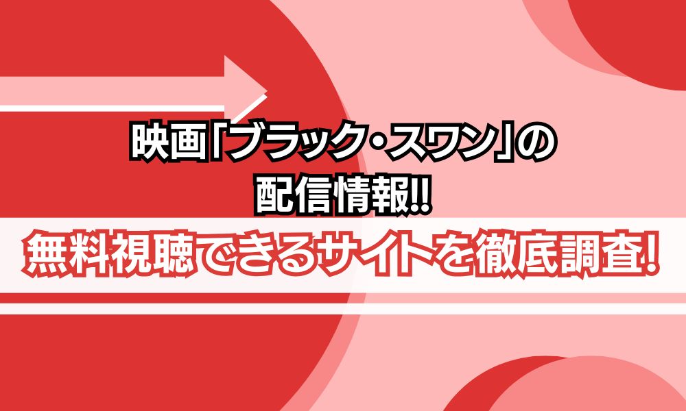 ブラックスワン 無料