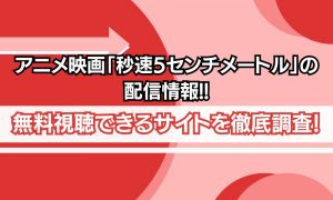 秒速5センチメートル 配信