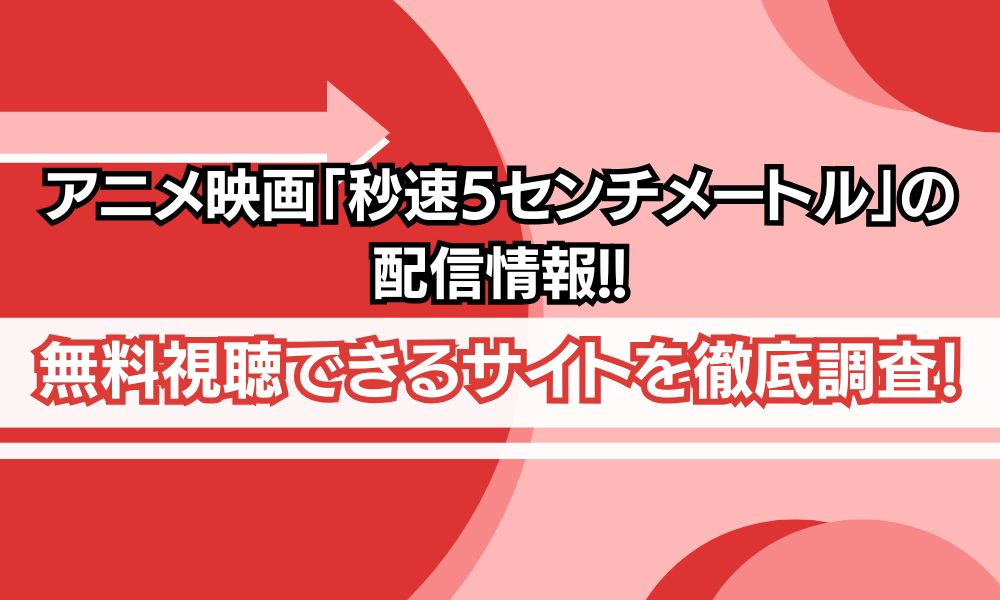 秒速5センチメートル 配信