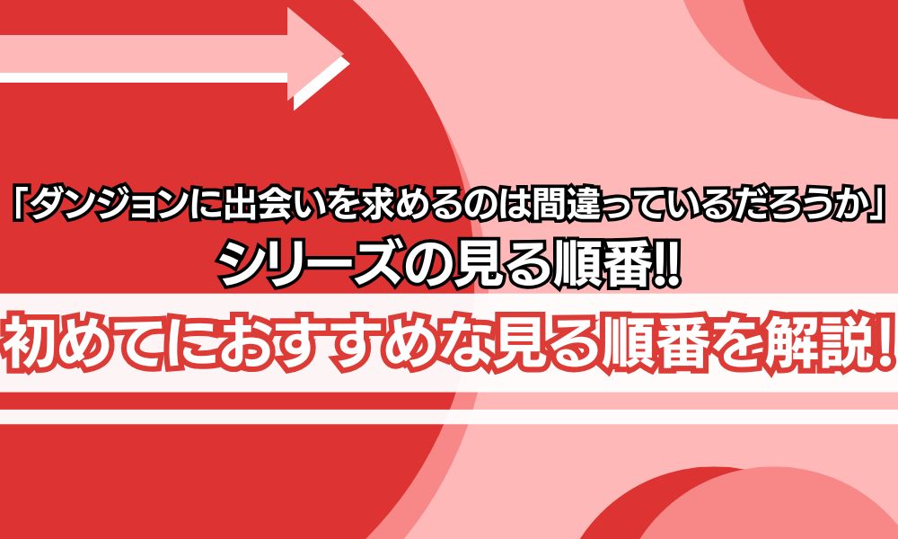 ダンまち 見る順番