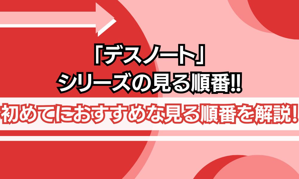 デスノート 見る順番