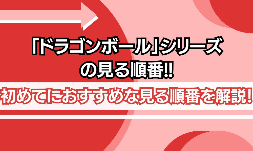 ドラゴンボール 見る順番