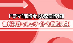 陳情令 配信