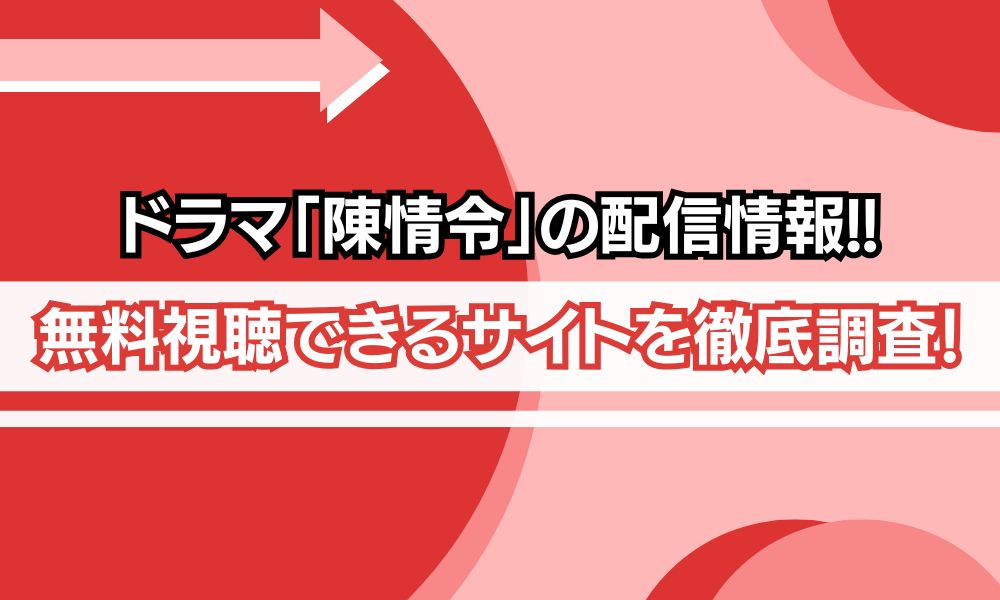 陳情令 配信
