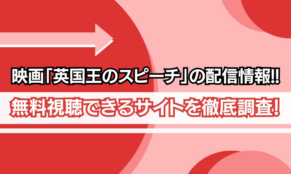 英国王のスピーチ 無料