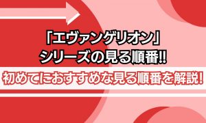 エヴァンゲリオン 見る順番