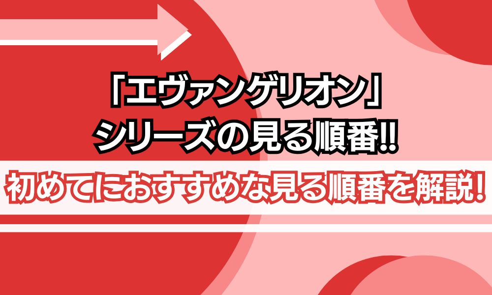 エヴァンゲリオン 見る順番