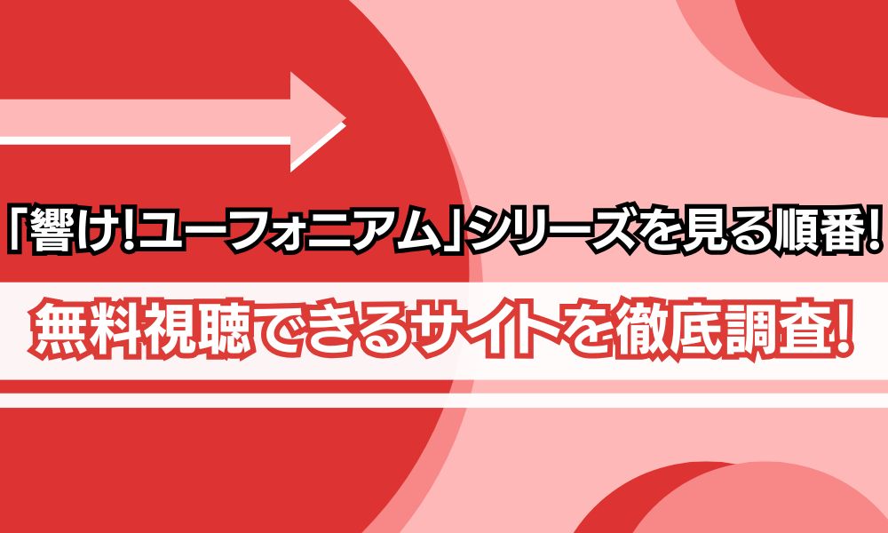 響けユーフォニアム 見る順番