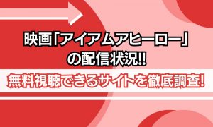 アイアムアヒーロー 映画 無料