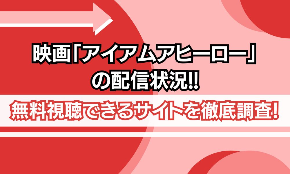 アイアムアヒーロー 映画 無料