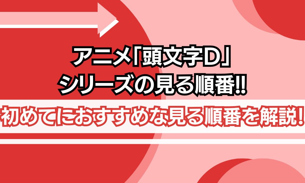 イニシャルd 見る順番