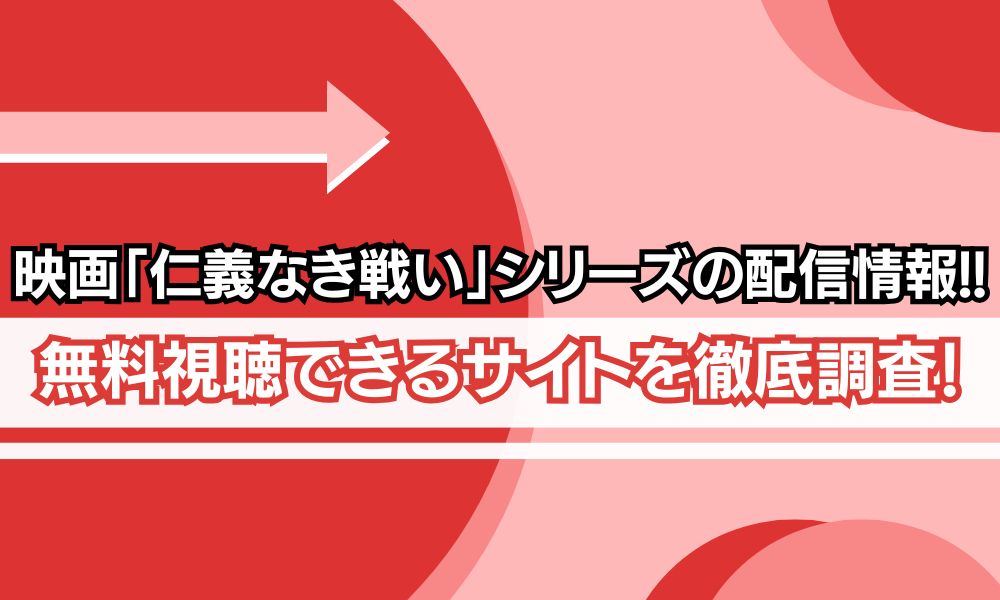 仁義なき戦い 映画 無料