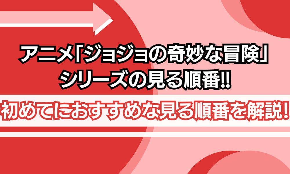 ジョジョ 見る順番