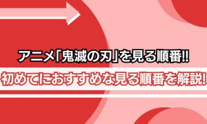 鬼滅の刃 見る順番