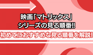 マトリックス 見る順番