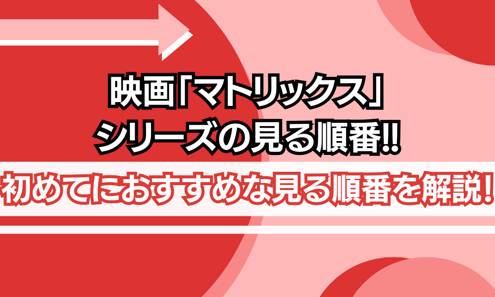 マトリックス 見る順番