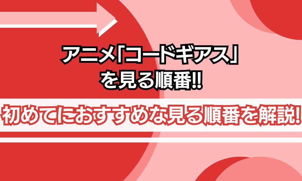 コードギアス 見る順番