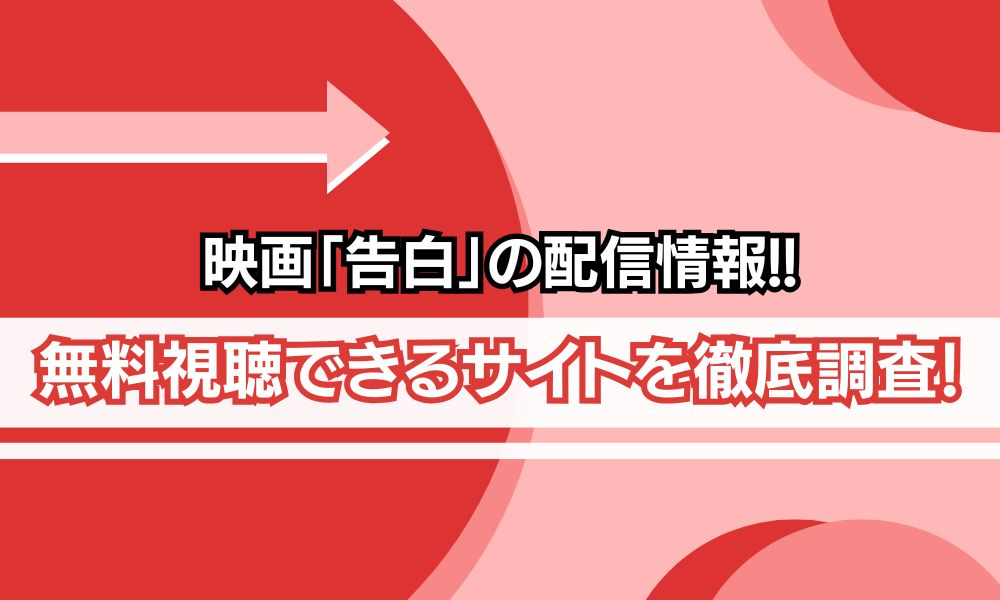 告白 映画 配信