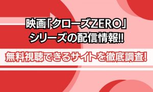 クローズZERO 映画 配信