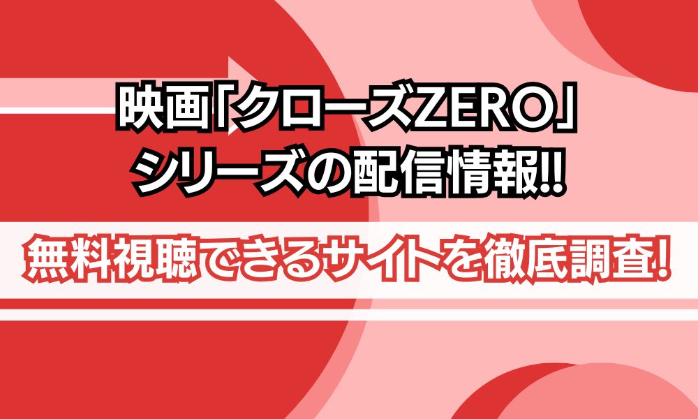 クローズZERO 映画 配信