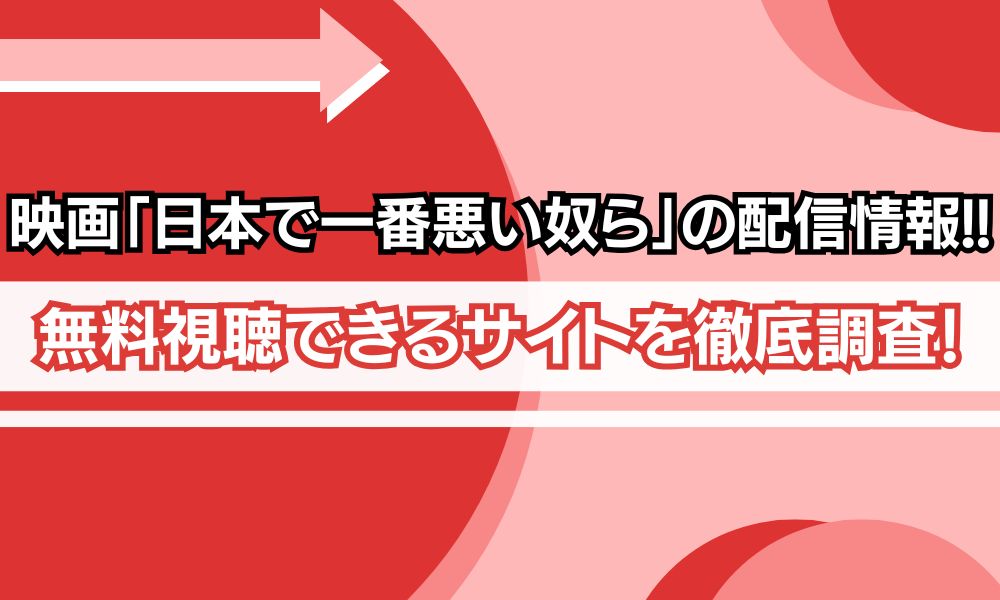 日本で一番悪い奴ら 映画 無料