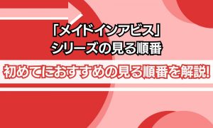 メイドインアビス 見る順番