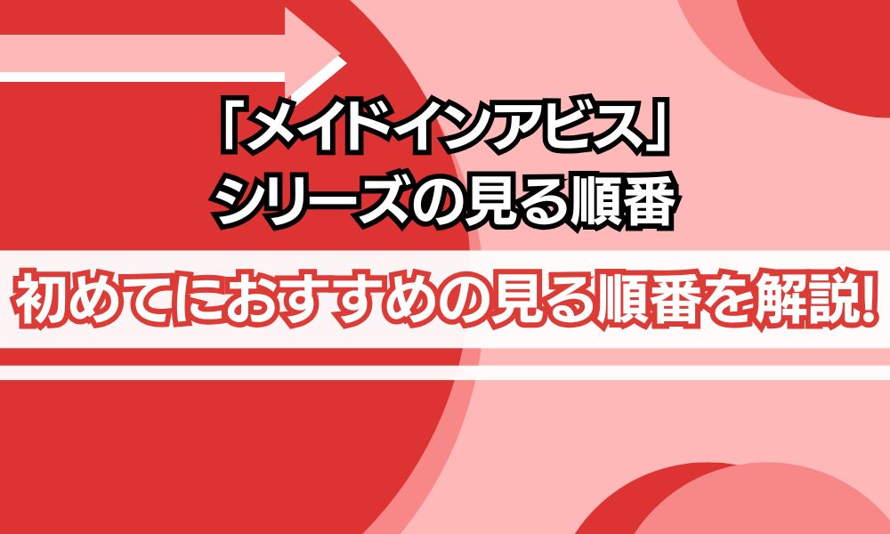 メイドインアビス 見る順番