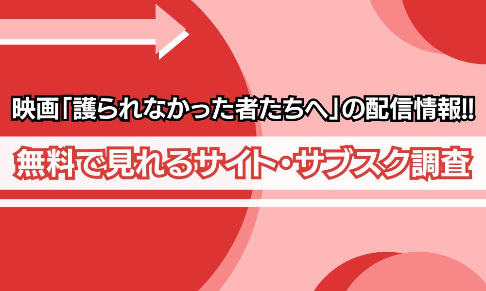 護られなかった者たちへ 配信